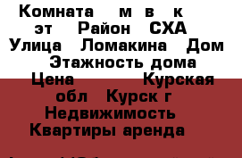 Комната 20 м² в 2-к, 4/5 эт. › Район ­ СХА › Улица ­ Ломакина › Дом ­ 9 › Этажность дома ­ 5 › Цена ­ 3 000 - Курская обл., Курск г. Недвижимость » Квартиры аренда   